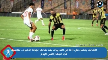 الزمالك يحصل على راحة في التدريبات بعد تعادل الجولة الأخيرة.. تفاصيل قرار الجهاز الفني اليوم